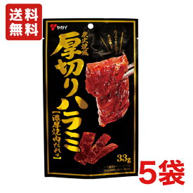 【送料無料】ヤガイ 厚切りハラミ焼肉味 33g×5袋 【メール便】