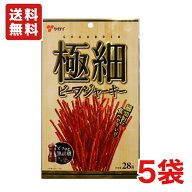 送料無料 ヤガイ 極細ビーフジャーキー28g×5袋 メール便