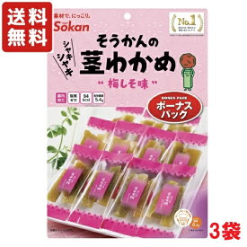 送料無料 壮関 そうかんの茎わかめ 梅しそ味 ボーナスパック 105g×3袋 メール便