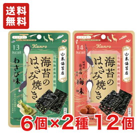 【送料無料】カンロ 海苔のはさみ焼き わさび味 梅味 各6袋 アソートセット 素材菓子【メール便】