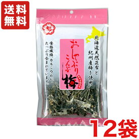 【送料無料】中野物産 おしゃぶりこんぶ 梅 40g ×12袋 大袋 まとめ買い