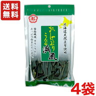 送料無料 中野物産 おしゃぶり昆布 浜風 35g×4袋 メール便