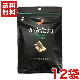 【送料無料】阿部幸製菓 かきたね わさび醤油 ×12袋　柿の種 ピーナッツなし