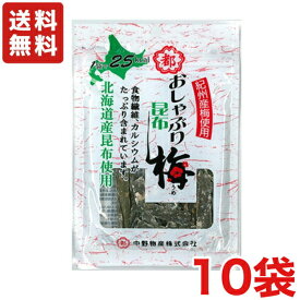 送料無料 中野物産 おしゃぶりこんぶ 梅 10g×10袋 メール便