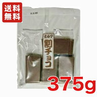送料無料 寺沢製菓 割れチョコ ミルク 375g×1袋 メール便