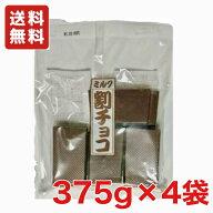 送料無料 寺沢製菓 割チョコ ミルク 1.5kg(375g×4袋) クール便配送（別途330円〜）