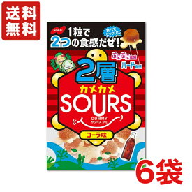 【送料無料】ノーベル製菓 2層カメカメSOURS（サワーズ）コーラ×6袋 【グミ】【メール便】