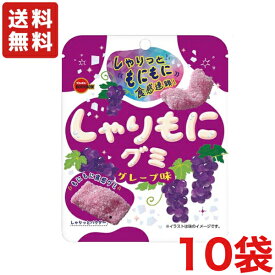送料無料 ブルボン しゃりもにグミ グレープ味 57g×10袋 メール便