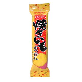 【特価】ひとくち 焼いもようかん 20本入り1BOX やおきん【駄菓子】