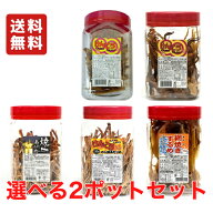 送料無料 よっちゃん食品 ポット よりどりみどり選べる 2ポット よっちゃんイカ けんこうかむかむ