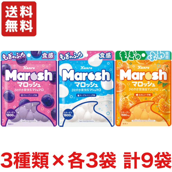  カンロ マロッシュ 3種類（グレープソーダ味・ヨーグルトソーダ味・みかんソーダ味）×3袋 マシュマロ グミ