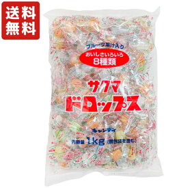 送料無料 サクマ製菓 1kg ドロップス 約250粒前後入り×1袋