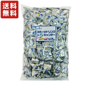 送料無料 1kg スポーツドリンクキャンディー 約235粒前後入り×1袋