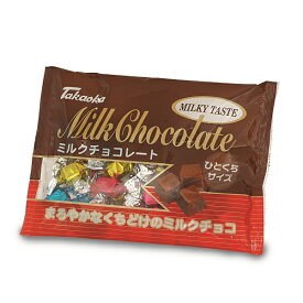 【卸価格】ミルクチョコレート ひとくちサイズ ファミリーパック【タカオカ】【夏季クール便配送（別途225円〜】