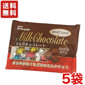 【送料無料】高岡食品工業 ミルクチョコレート 5袋 ひとくちサイズ ファミリーパック タカオカチョコレート【クール便配送（別途225円】