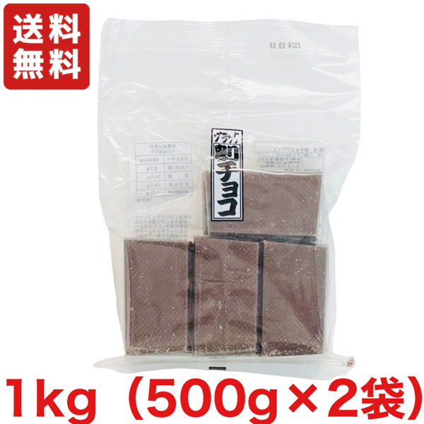 割れチョコ ブラック 1kg（500g×２袋） 寺沢製菓 業務用 チョコレート 