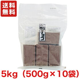 【送料無料】割れチョコ ブラック 5kg（500g×10袋） 寺沢製菓 業務用 チョコレート 【クール便配送（別途225円）】