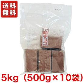 【送料無料】割れチョコ ミルク 5kg（500g×10袋） 寺沢製菓 業務用 チョコレート【クール便配送（別途225円）】