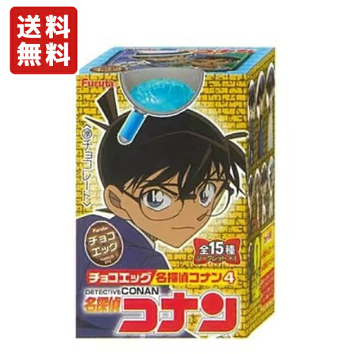 楽天市場】送料無料 フルタ製菓 チョコエッグ 名探偵コナン4 10個入り 