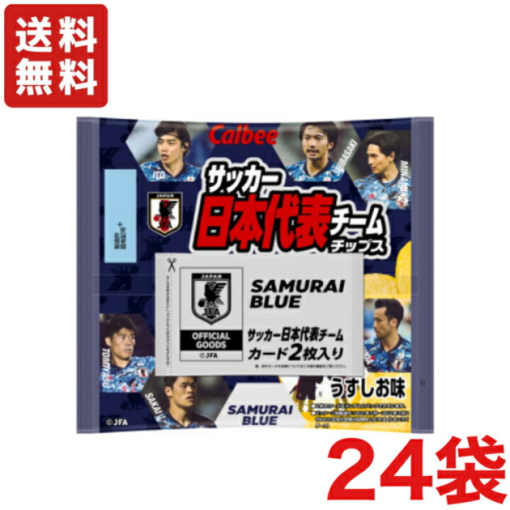 楽天市場 送料無料 カルビー サッカー 日本代表チームチップス 24袋 カード2枚付 おやつくん お菓子の専門店