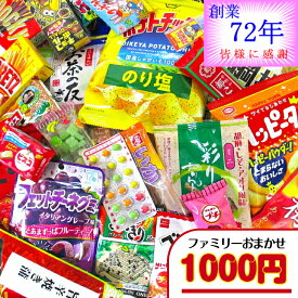 【お菓子 ファミリー用 おまかせ（詰合せ・袋詰め）】1000円（税込） ｜ お菓子詰め合わせ ばらまき お菓子セット 駄菓子セット おかし お菓子 菓子 駄菓子 詰め合わせ こども 子ども 子供 子供会 子ども会 小分け 大量 大容量 配る 景品 1000円 バラエティパック