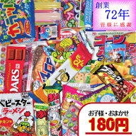 【お菓子 子ども用 おまかせ（詰合せ・袋詰め）】180円（税込） ｜ お菓子詰め合わせ ばらまき お菓子セ…