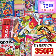 【お菓子 子ども用 おまかせ（詰合せ・袋詰め）】350円（税込） ｜ お菓子詰め合わせ ばらまき お菓子セ…