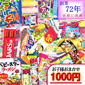 【お菓子 子ども用 おまかせ（詰合せ・袋詰め）】1000円（税込） ｜ お菓子詰め合わせ ばらまき お菓子セット 駄菓子セット おかし お菓子 菓子 駄菓子 詰め合わせ 子供 子供会 子ども会 大量 大容量 個包装 小分け 配る 景品 1000円 1000円以下 バラエティパック まとめ買い