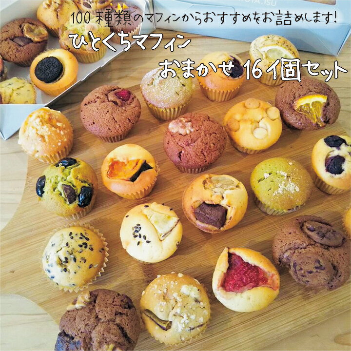 楽天市場 ひとくちマフィンおまかせ16個セット マフィン 焼き菓子 焼き菓子詰め合わせ 焼き菓子セット ギフト ミニマフィン ギフトセット プチギフト 焼き菓子ギフト お取り寄せ おみやげ お祝い かわいいおやつ おやつ 入学祝い 内祝い Oyatuya Isu オヤツヤイス