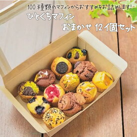 ひとくちマフィンおすすめ12個セット マフィン 焼き菓子 焼き菓子詰め合わせ 12個セット 焼き菓子セット ギフト ミニマフィン プチギフト 焼き菓子ギフト お取り寄せ おみやげ お祝い かわいいおやつ おやつ 入学祝い 内祝い OYATUYA.ISU オヤツヤイス