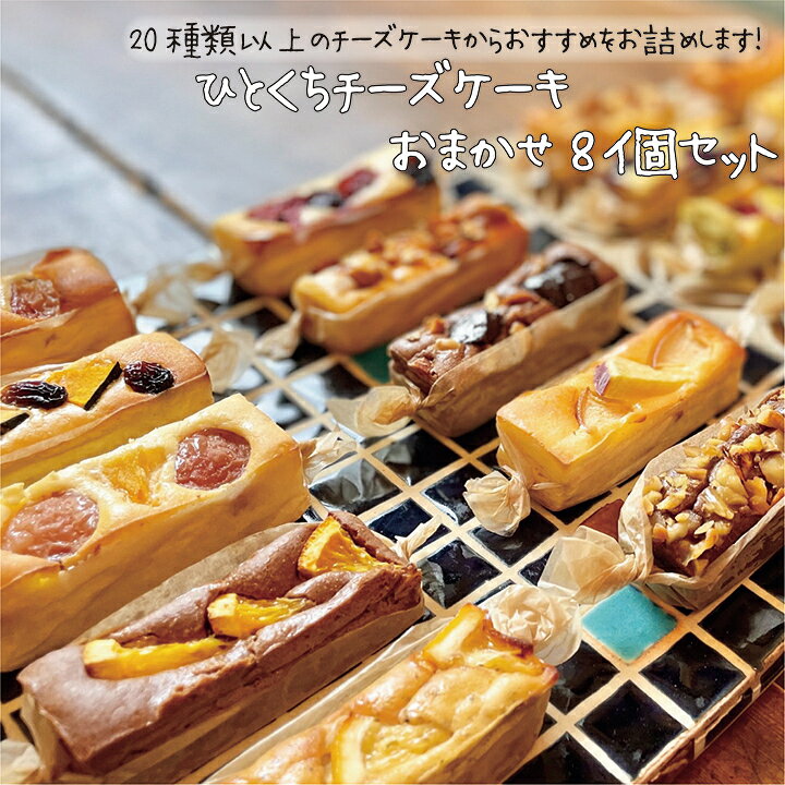 楽天市場 ひとくちチーズケーキおまかせ8個セット チーズケーキ 焼き菓子 焼き菓子詰め合わせ ギフト スティックチーズケーキ プチギフト 焼き菓子ギフト お取り寄せ おみやげ お祝い かわいいおやつ おやつ 入学祝い 内祝い Oyatuya Isu オヤツヤイス Oyatuya Isu