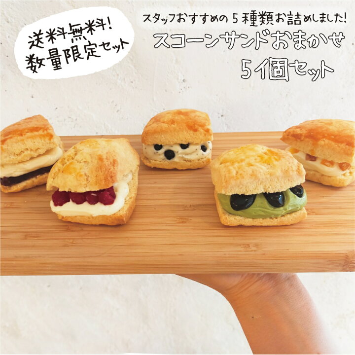 楽天市場 送料無料 スコーンサンドおまかせ5個セット 焼き菓子 焼き菓子詰め合わせ ギフト バターサンド スコーンサンド ギフトセット 焼き菓子ギフト お取り寄せ おみやげ お祝い かわいいおやつ おやつ オヤツ Oyatuya Isu オヤツヤイス 入学祝い 内祝い Oyatuya Isu