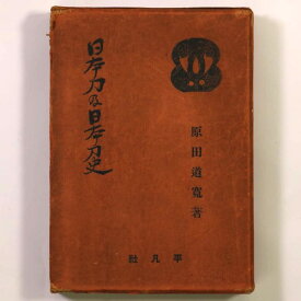 【中古】日本刀及日本刀史　武道全集　第5巻