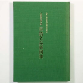 【中古】上海博物館所蔵　書蹟名品展図冊