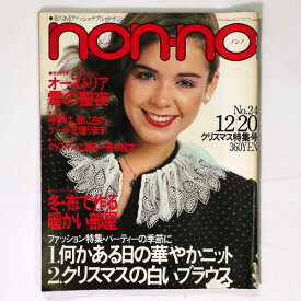 【中古】non・no　ノンノ　1980年12/20号　通巻220号