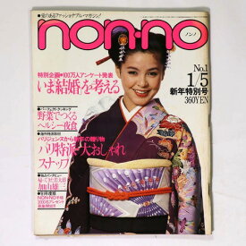 【中古】non・no　ノンノ　1981年1/5号　通巻221号