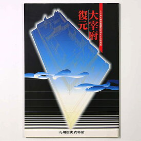 【中古】太宰府復元　太宰府史跡発掘調査30周年記念特別展