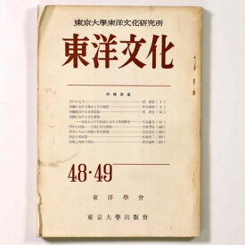【中古】東洋文化　第48・49合併号　沖縄調査