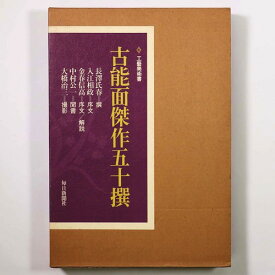 【中古】古能面傑作五十撰