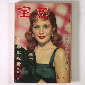 【中古】探偵小説雑誌　宝石　1949年5月号　第4巻5号