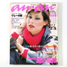 【中古】an・an　アンアン　1976年12/5号　通巻160号