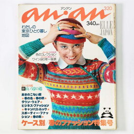 【中古】an・an　アンアン　1976年3/20号　通巻143号