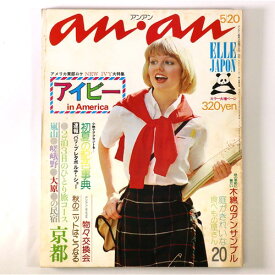 【中古】an・an　アンアン　1974年5/20号　通巻99号