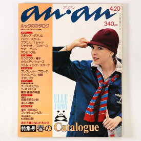 【中古】an・an　アンアン　1975年4/20号　通巻121号