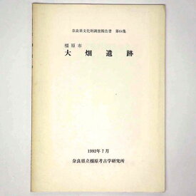 【中古】大畑遺跡