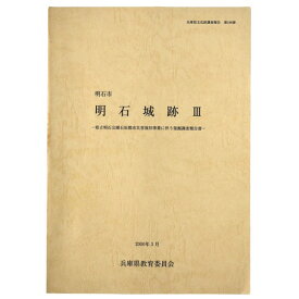 【中古】明石市　明石城跡3　県立明石公園石垣都市災害復旧事業に伴う発掘調査報告書