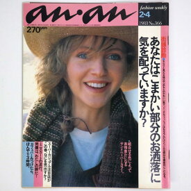 【中古】an・an　アンアン 1983年2/4号　No.366