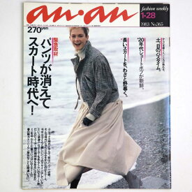 【中古】an・an　アンアン 1983年1/28号　No.365