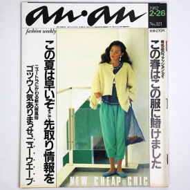 【中古】an・an　アンアン 1982年2/26号　No.321