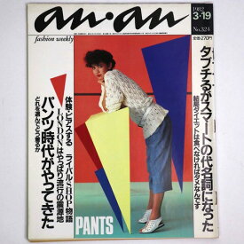 【中古】an・an　アンアン 1982年3/19号　No.324